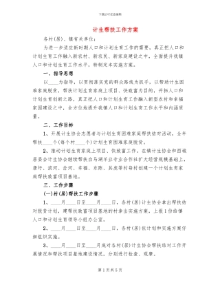 计生帮扶工作方案