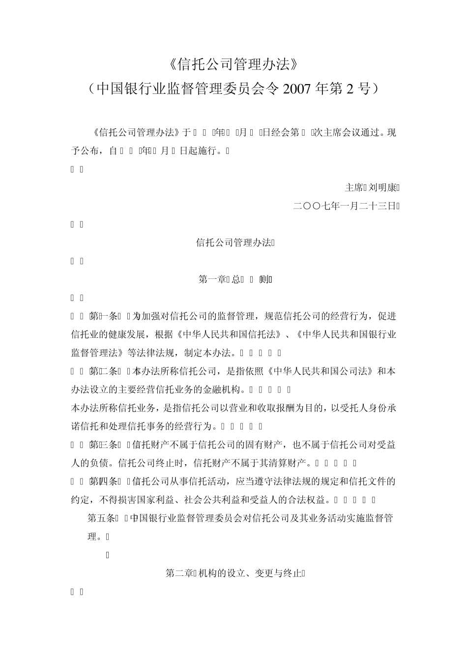 信托公司管理办法_第1页