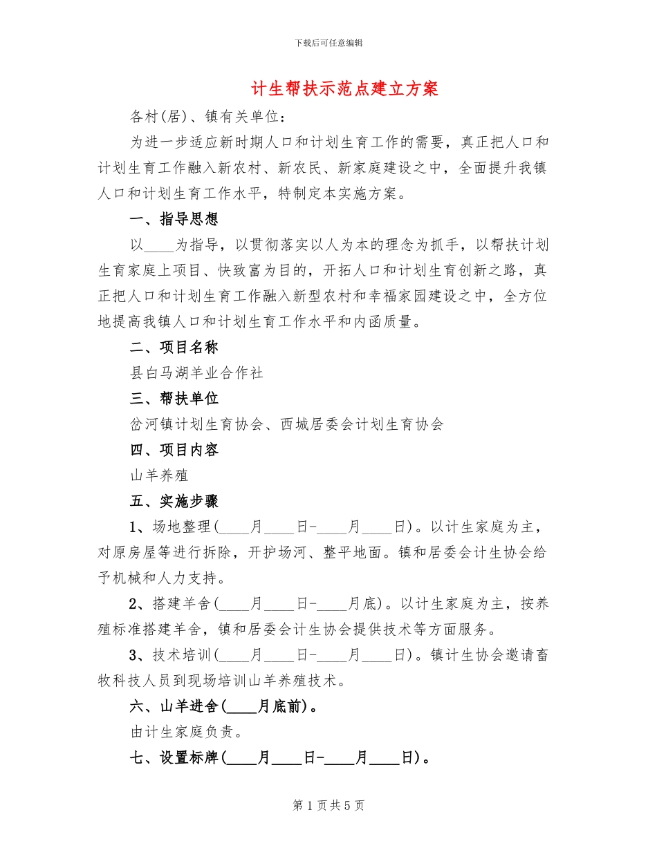 计生帮扶示范点建立方案_第1页