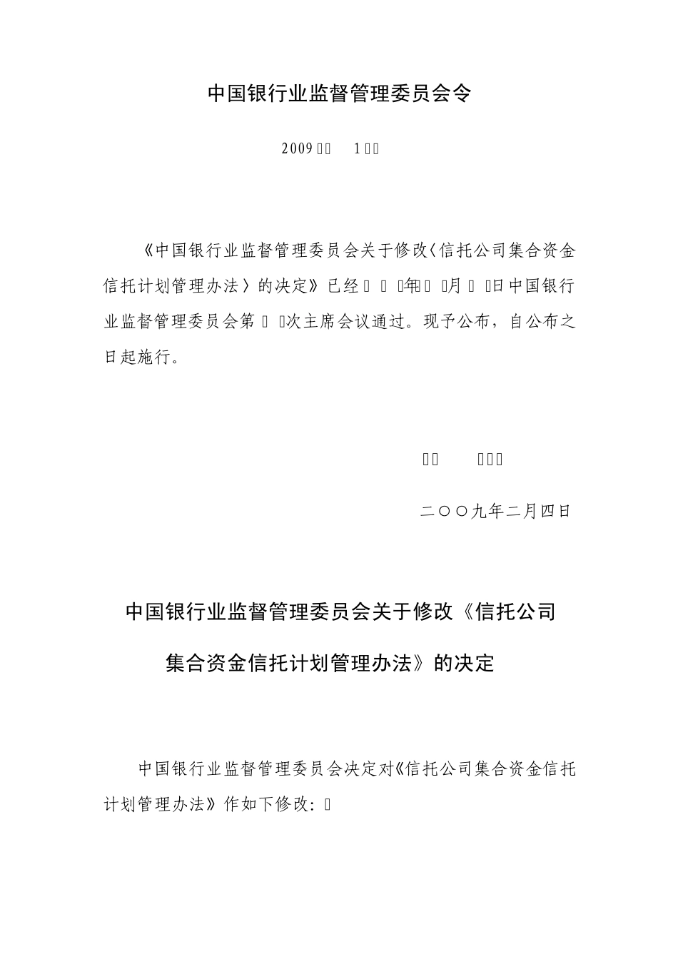 信托公司集合资金信托计划管理办法(0903修订)_第1页