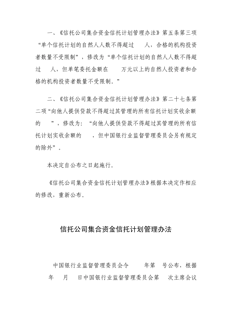 信托公司集合资金信托计划管理办法(0903修订)_第2页