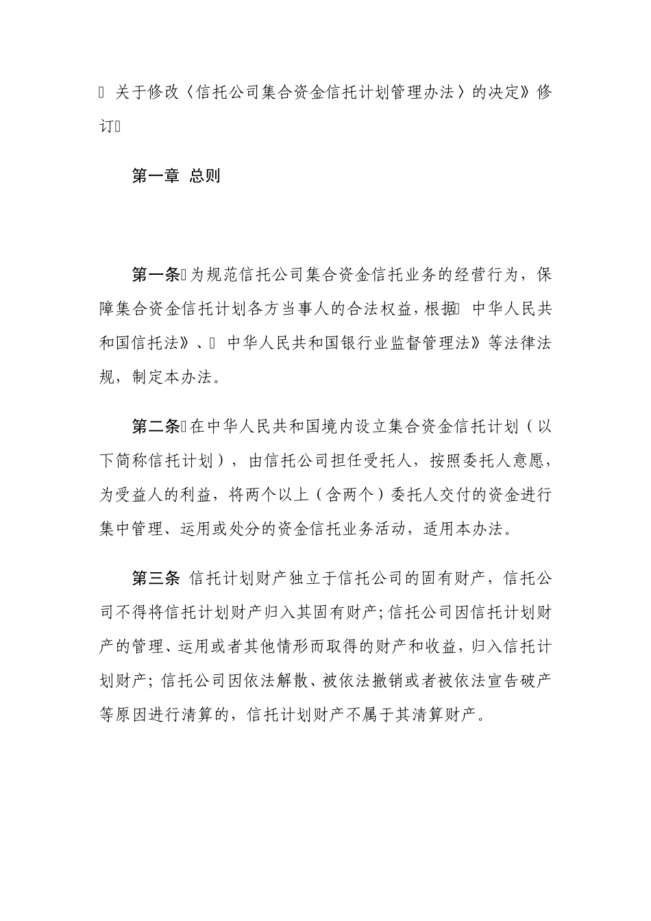 信托公司集合资金信托计划管理办法(0903修订)_第3页