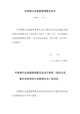 信托公司集合资金信托计划管理办法(0903修订)