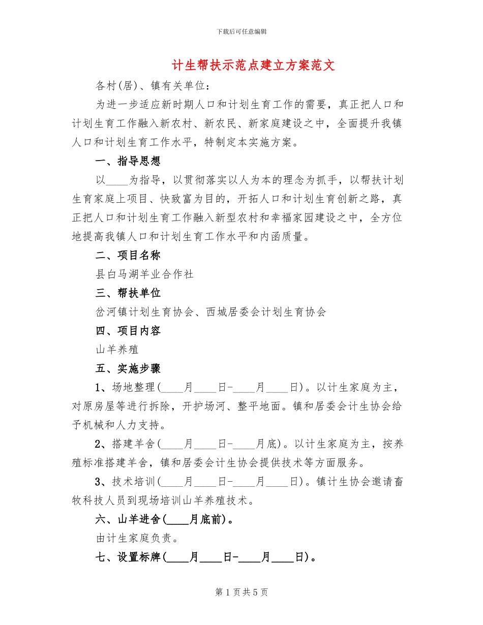 计生帮扶示范点建立方案范文_第1页