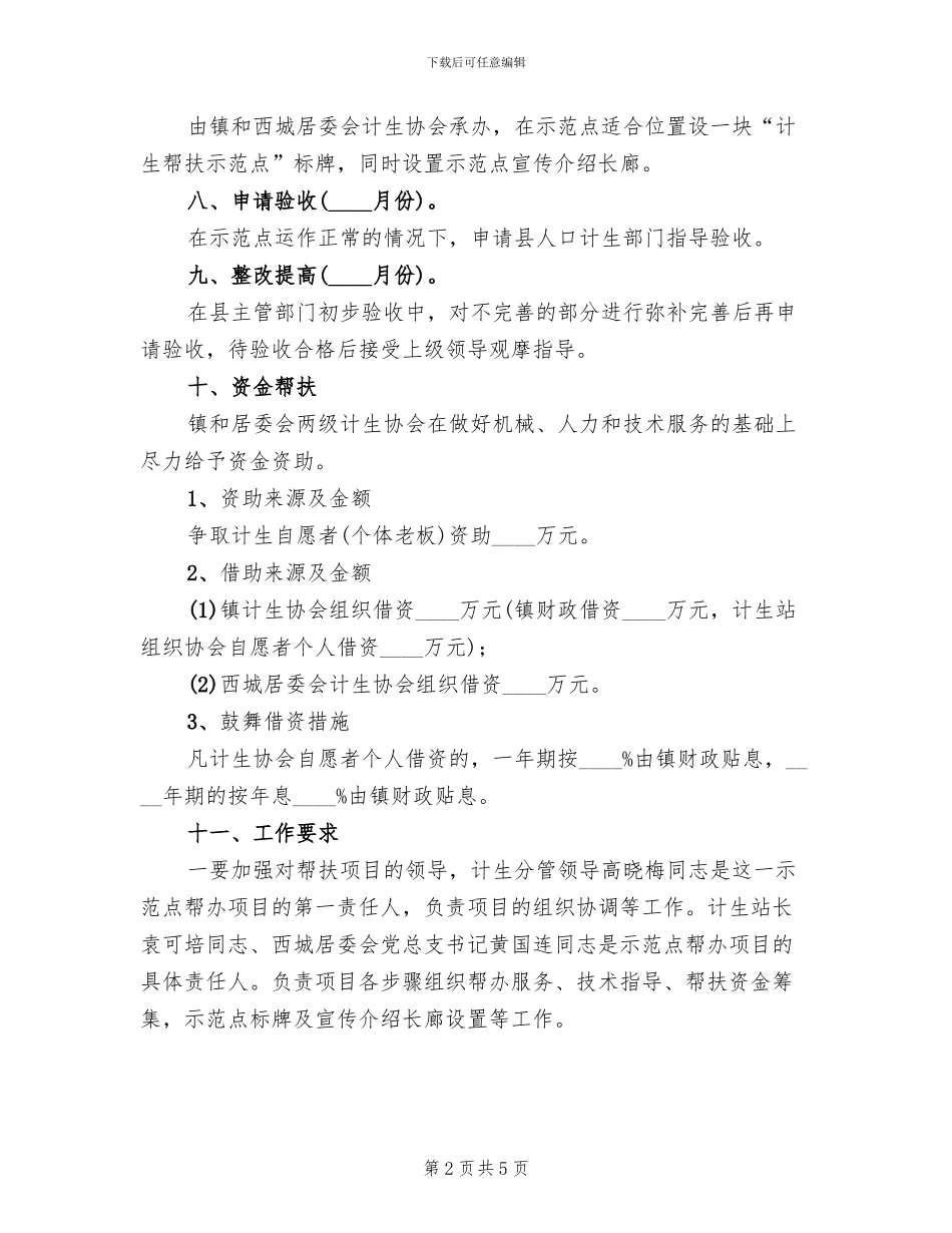 计生帮扶示范点建立方案范文_第2页