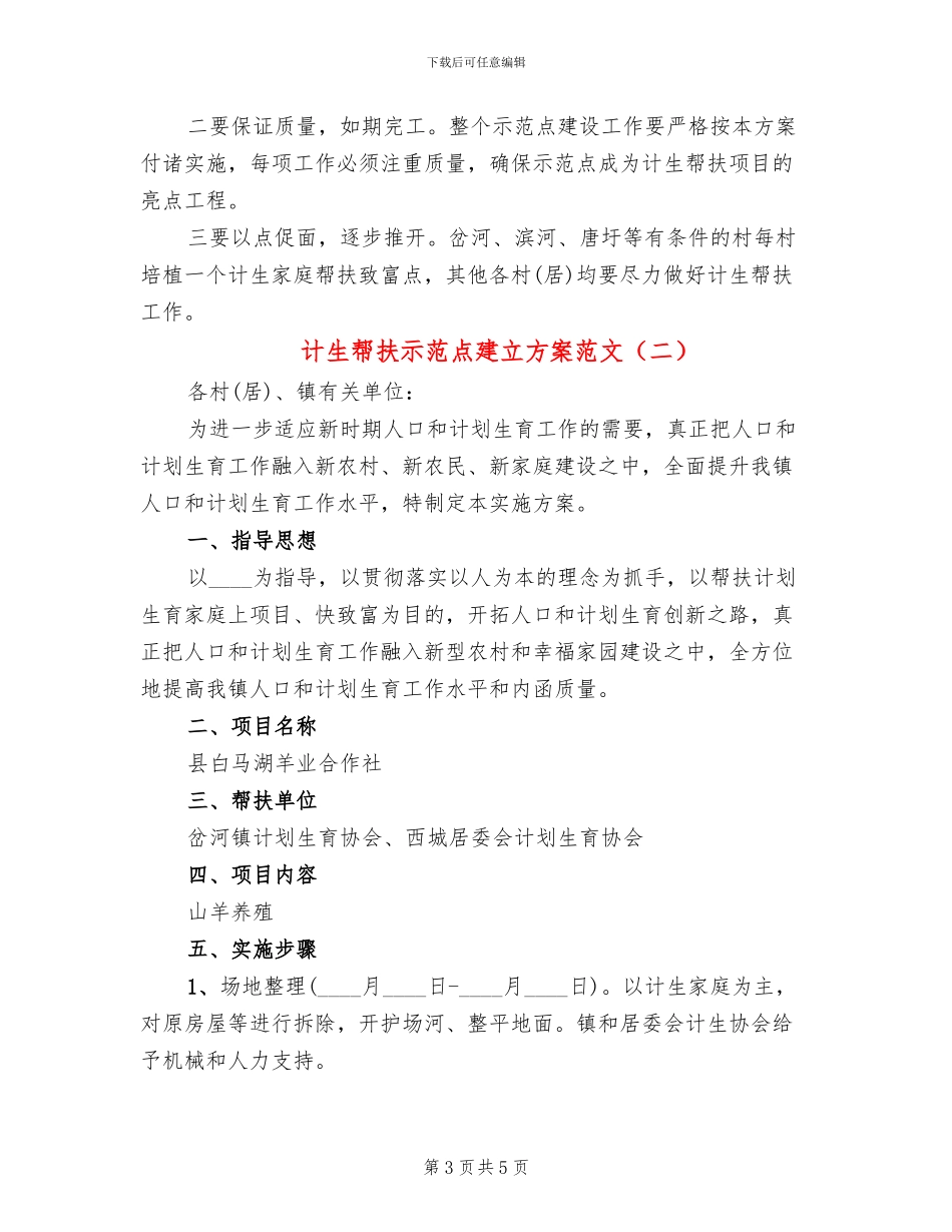 计生帮扶示范点建立方案范文_第3页
