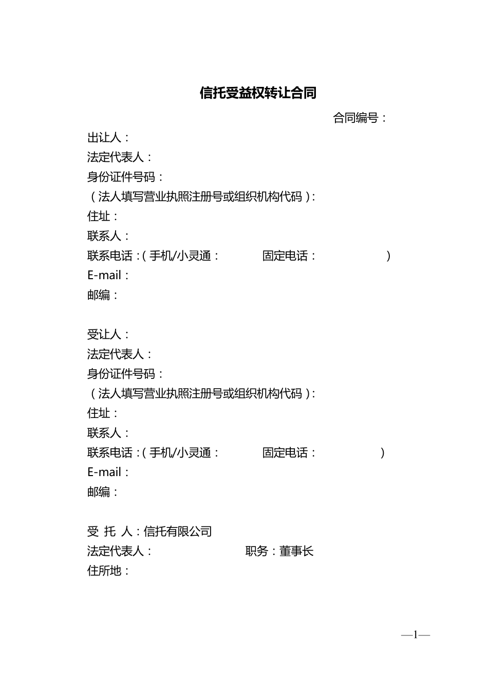 信托受益权转让协议_第1页