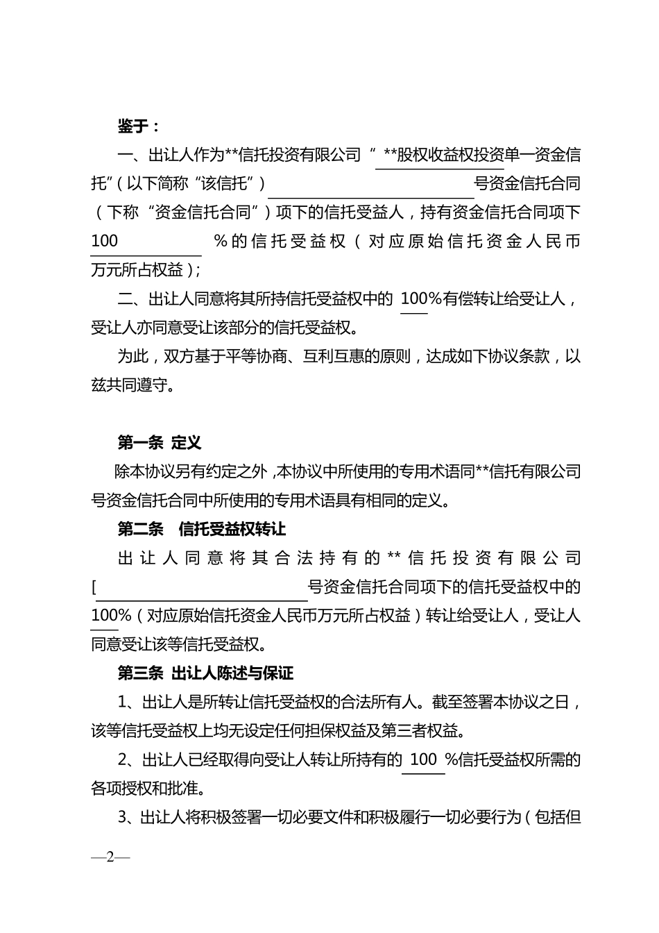 信托受益权转让协议_第2页