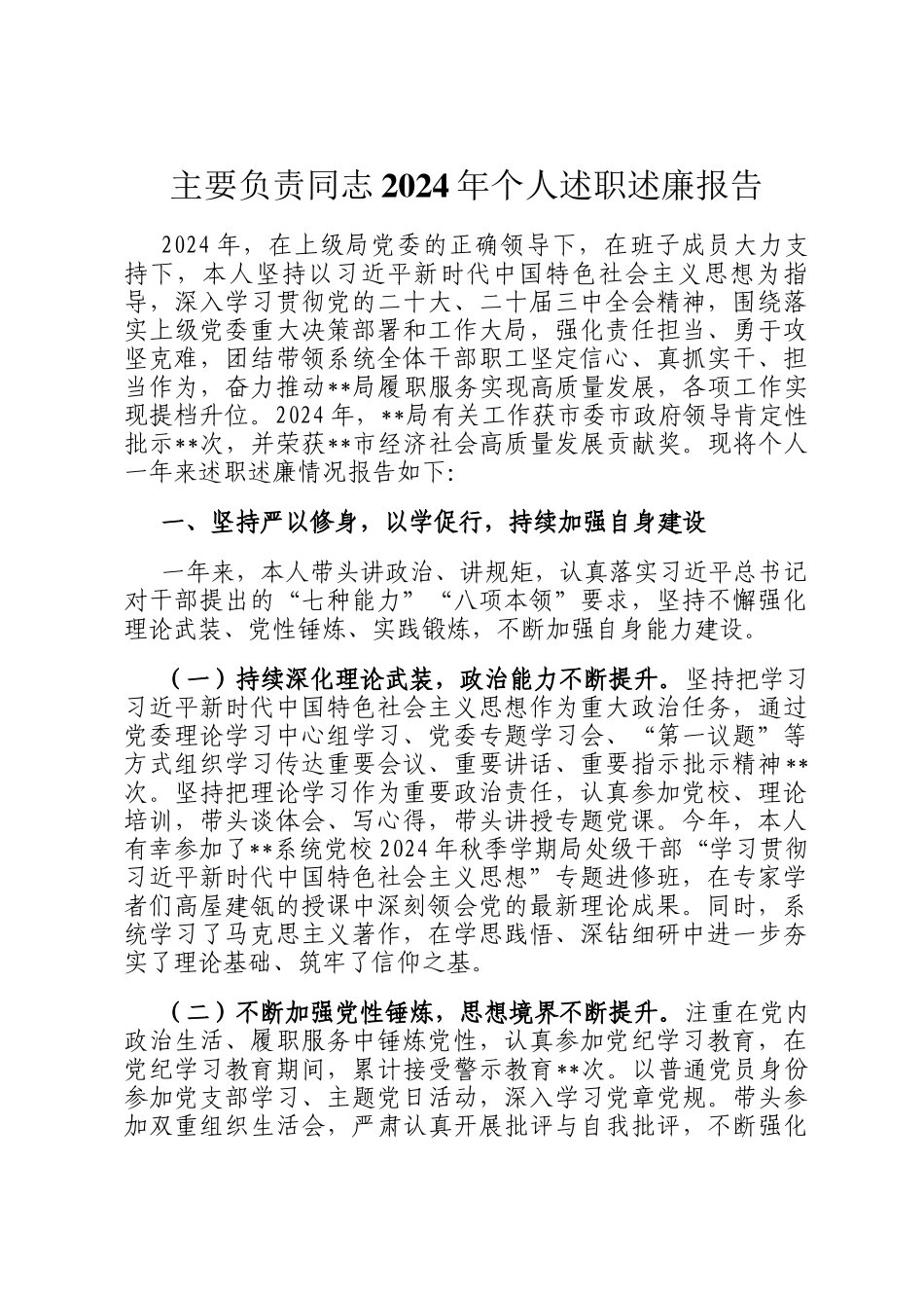 主要负责同志2024年个人述职述廉报告_第1页