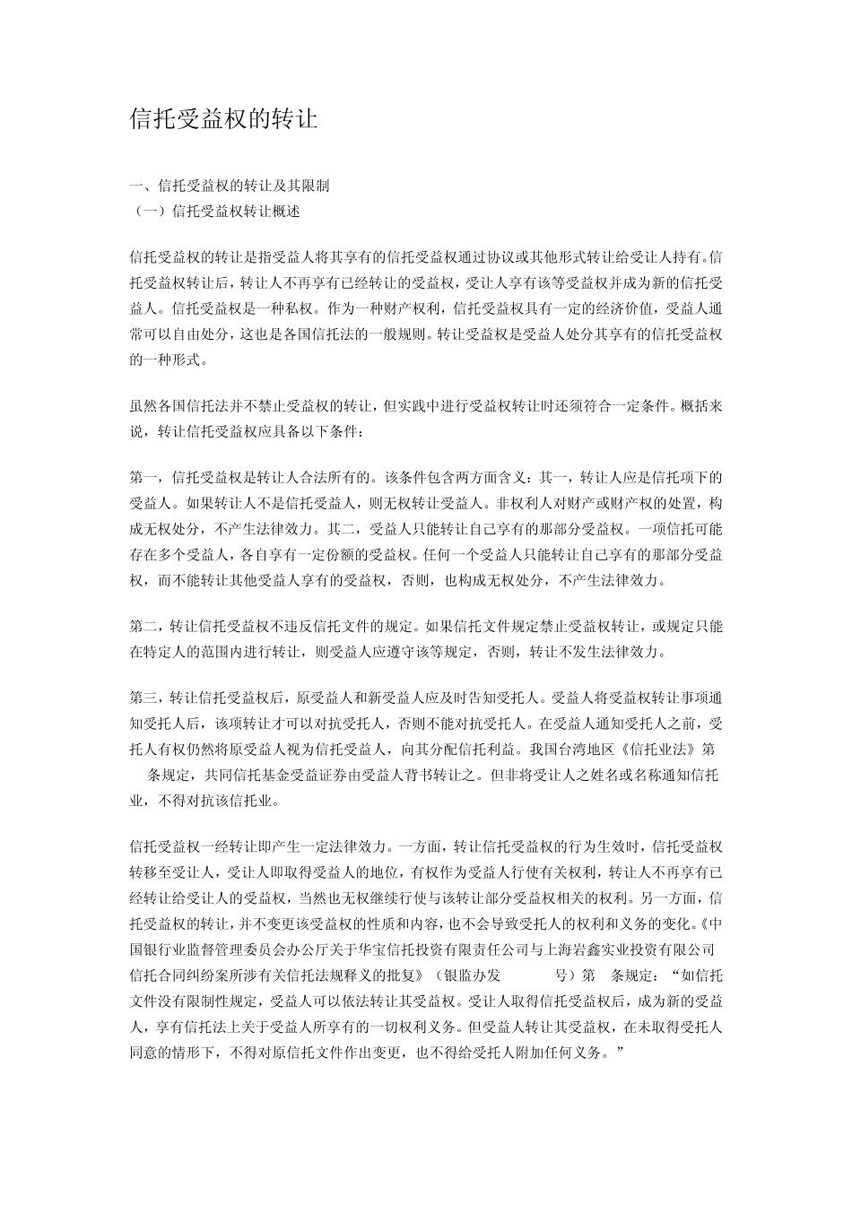 信托受益权的转让_第1页
