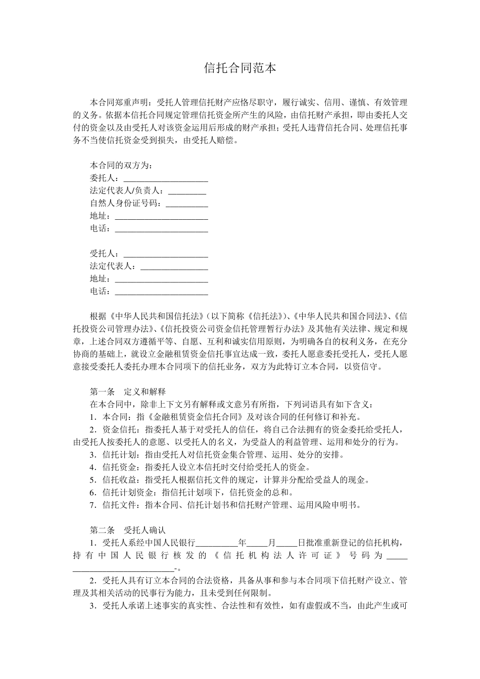 信托合同范本_第1页