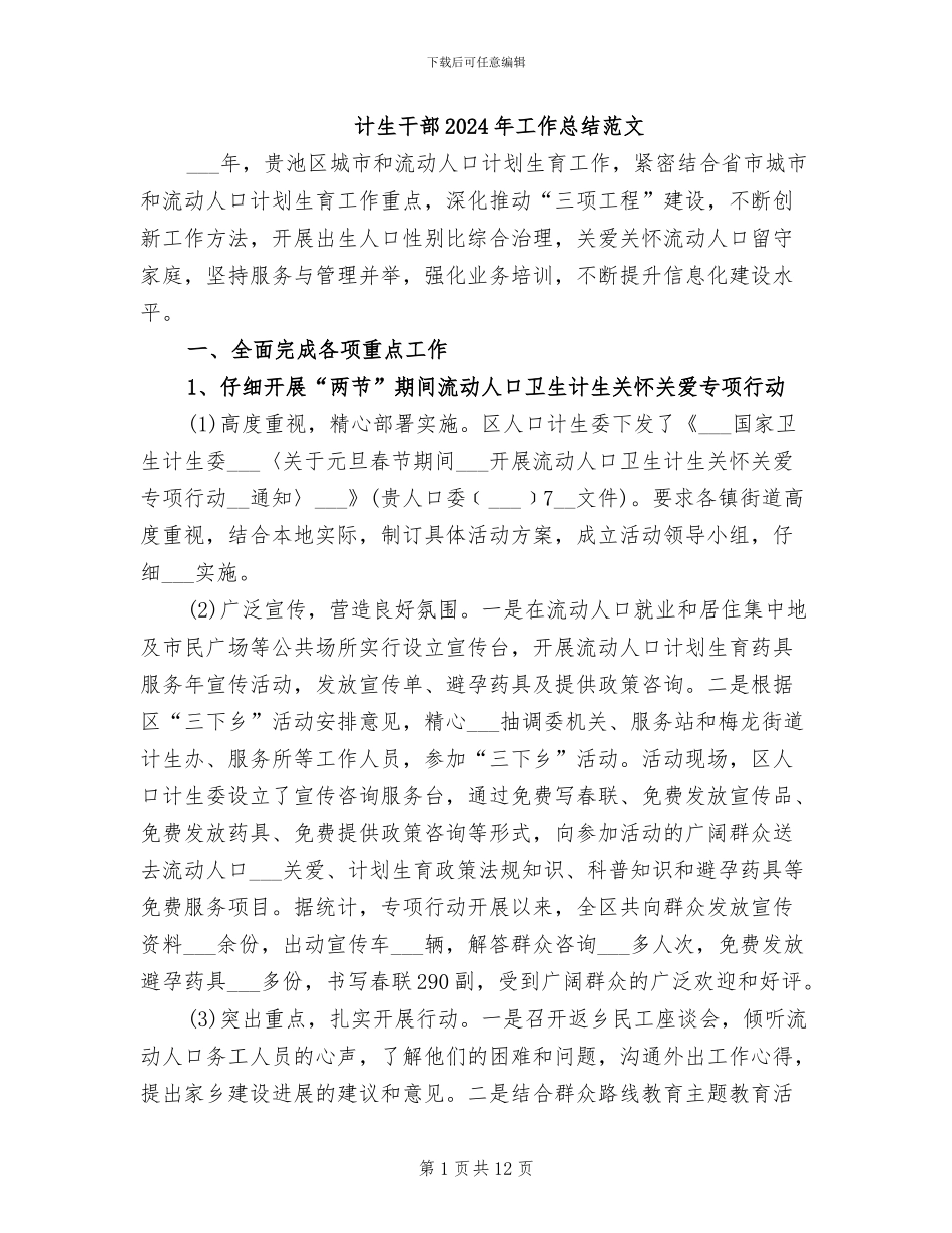计生干部2024年工作总结范文_第1页
