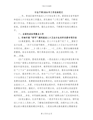 计生干部2024年工作总结范文