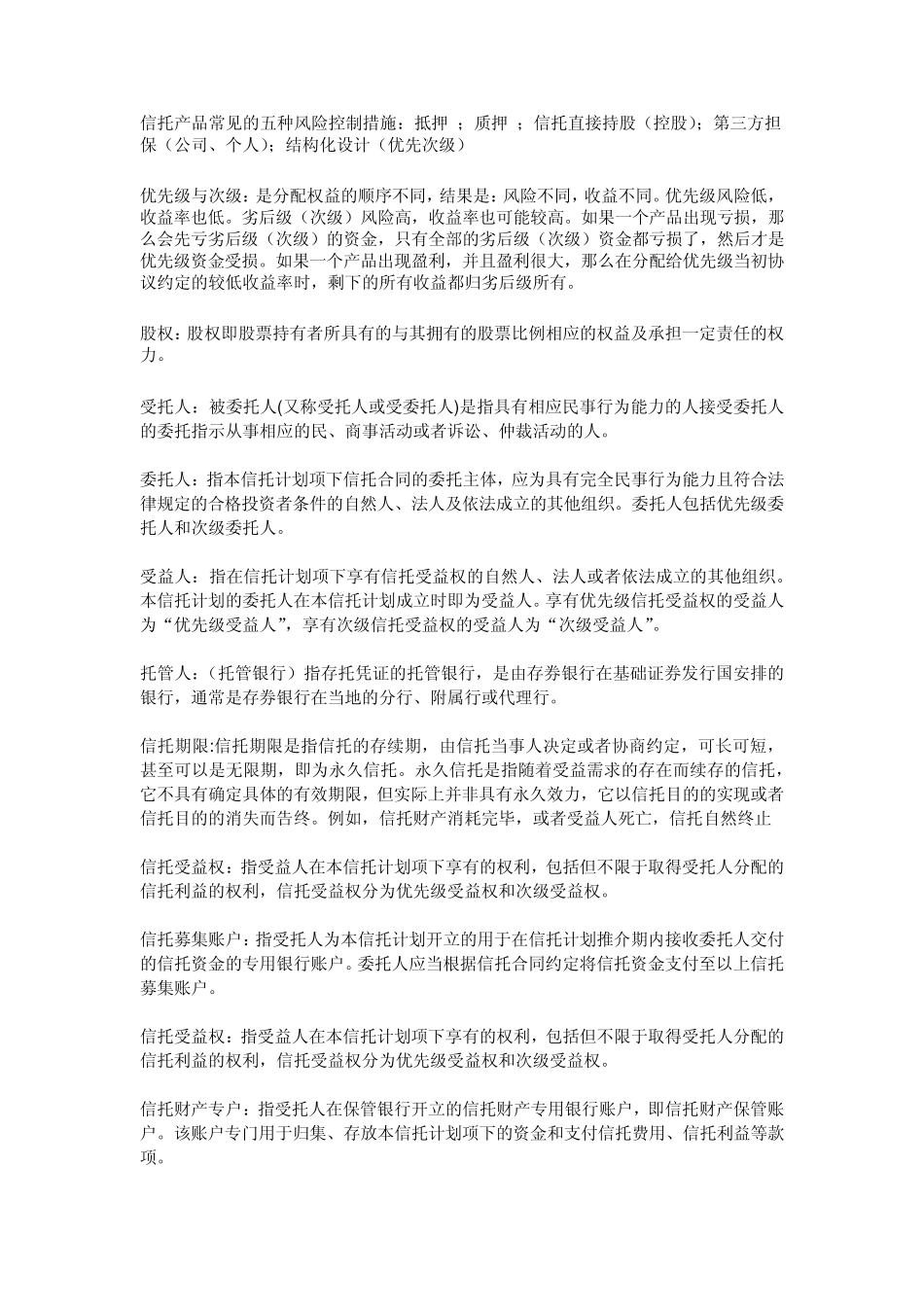 信托名词解释_第2页