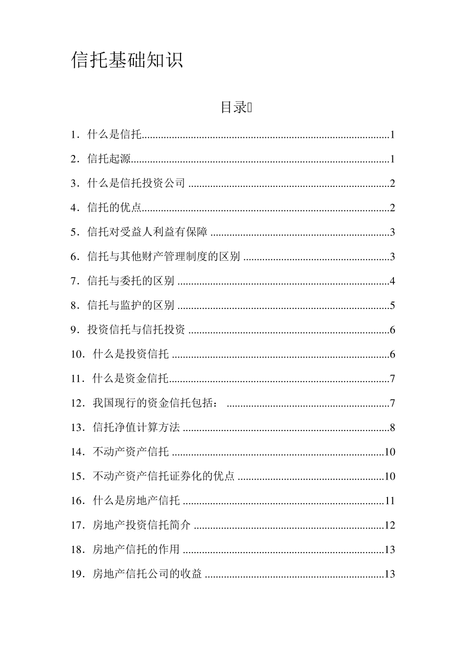 信托基础知识汇总_第1页