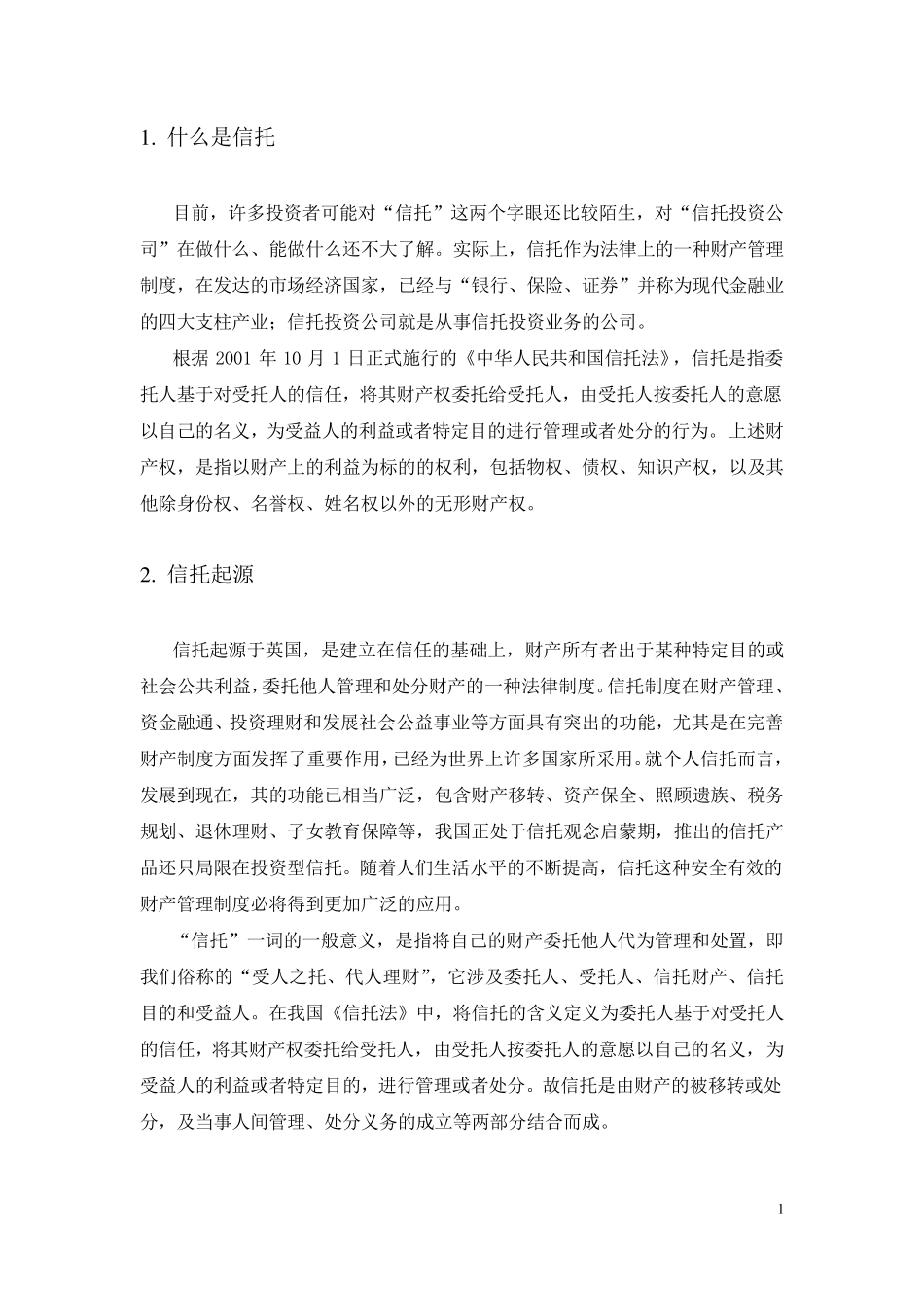 信托基础知识汇总_第2页