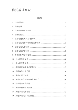 信托基础知识汇总