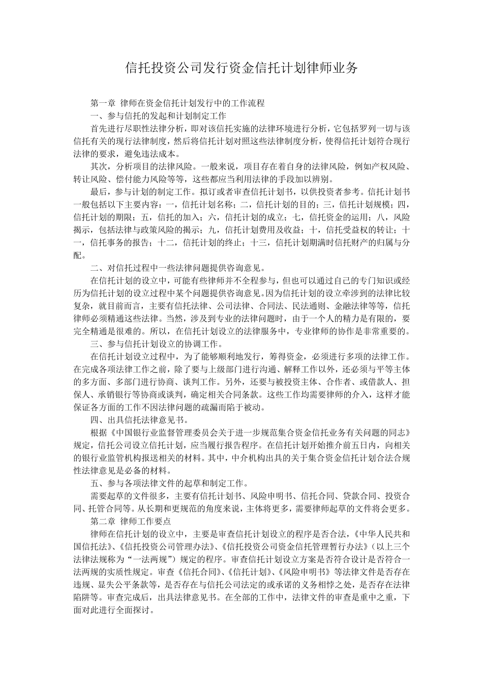 信托投资公司发行资金信托计划律师业务_第1页
