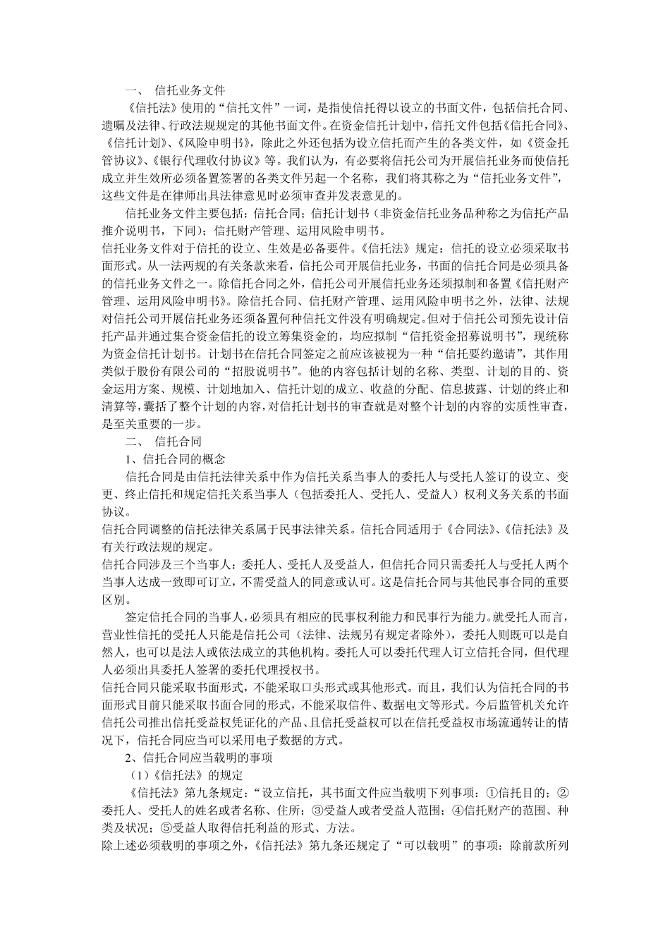 信托投资公司发行资金信托计划律师业务_第2页