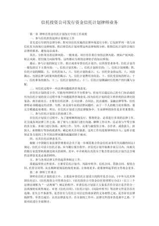 信托投资公司发行资金信托计划律师业务