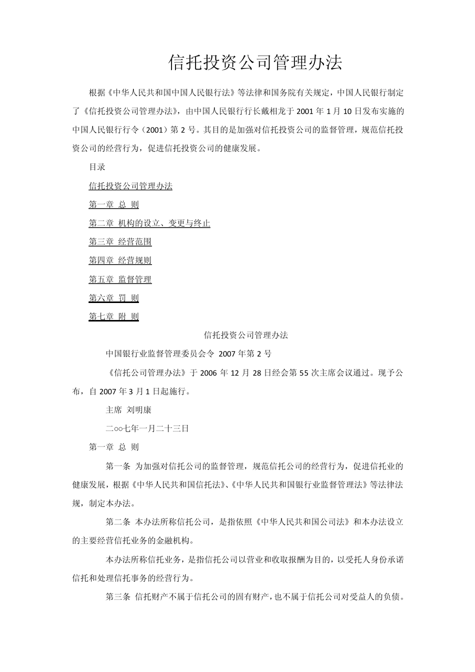 信托投资公司管理办法_第1页