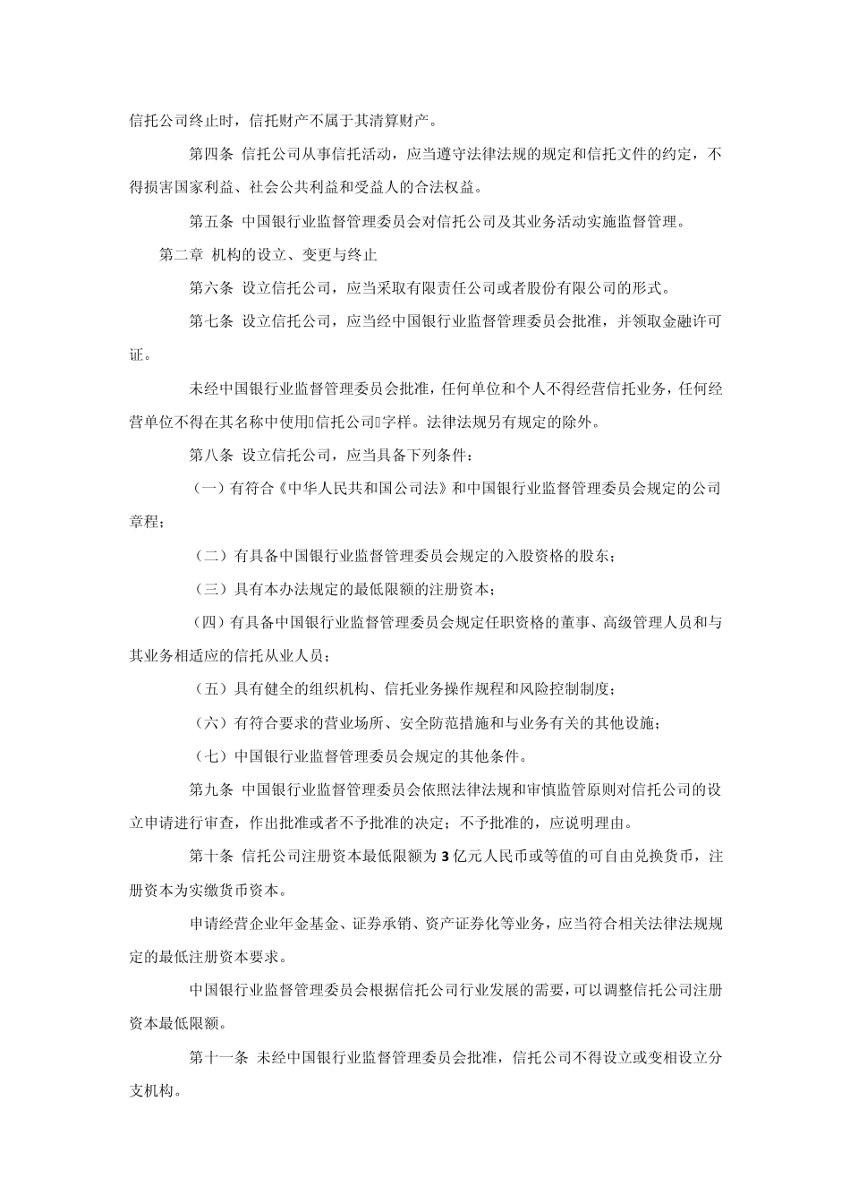 信托投资公司管理办法_第2页