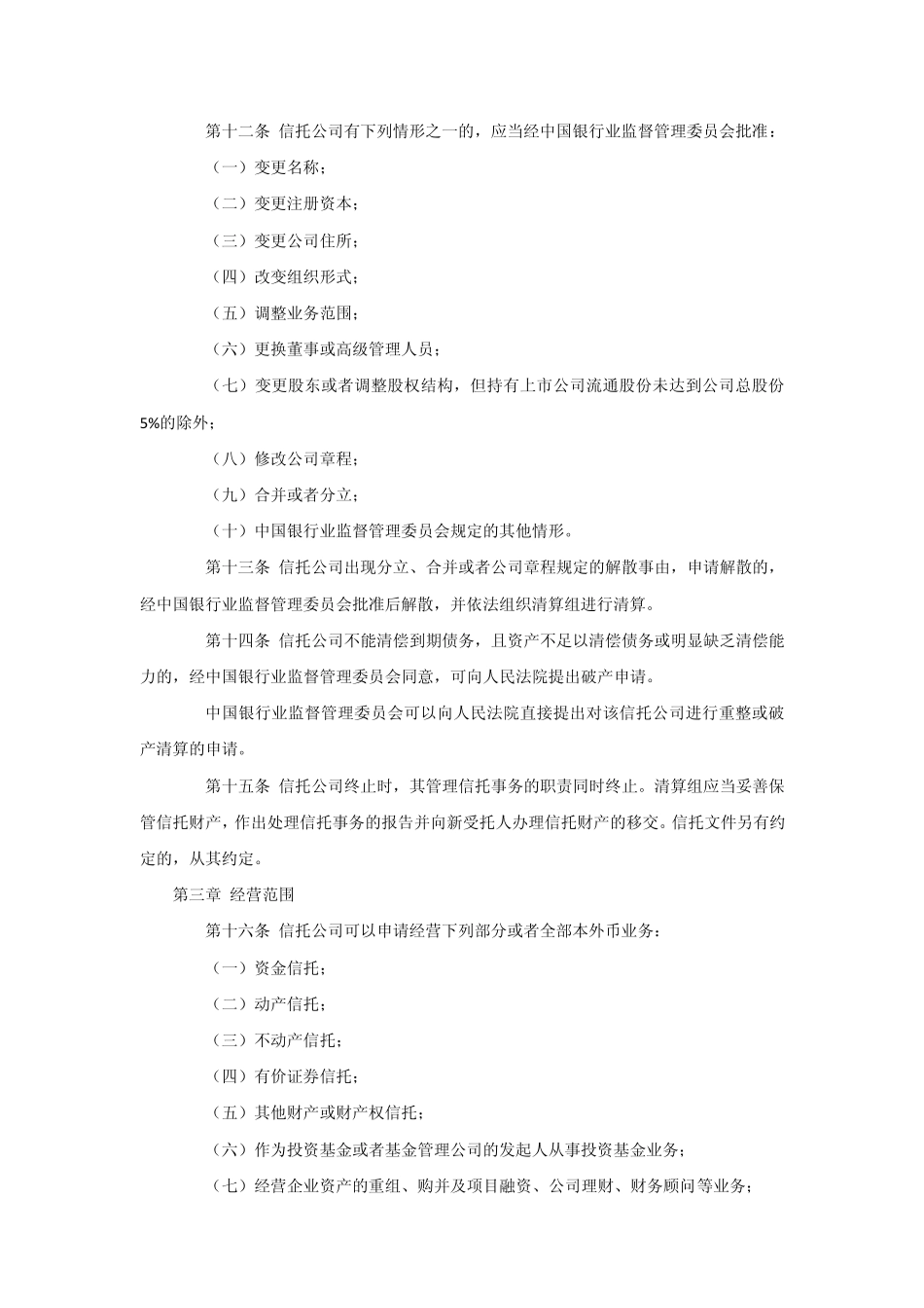 信托投资公司管理办法_第3页