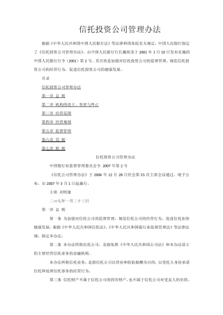 信托投资公司管理办法