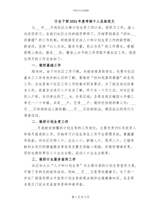 计生干部2024年度考核个人总结范文