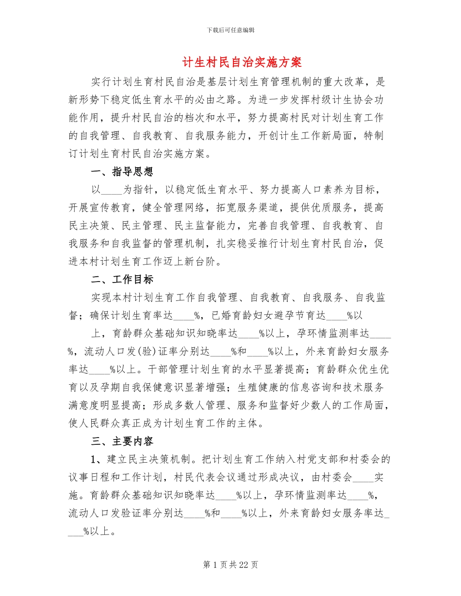 计生村民自治实施方案_第1页