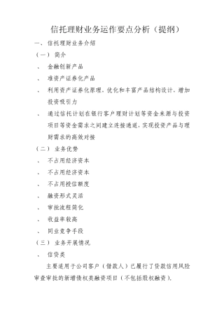 信托理财业务运作要点分析
