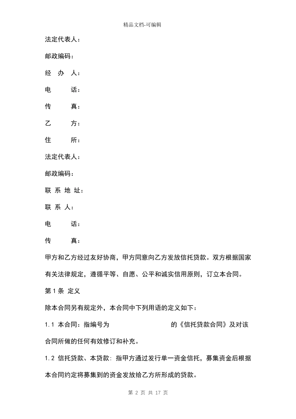 信托贷款合同模板_第2页