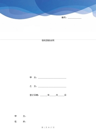 信托贷款合同模板