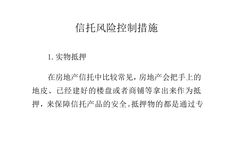 信托风险控制措施_第1页