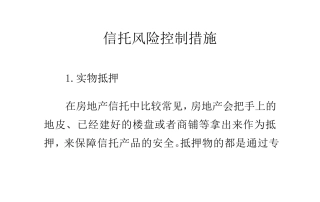 信托风险控制措施