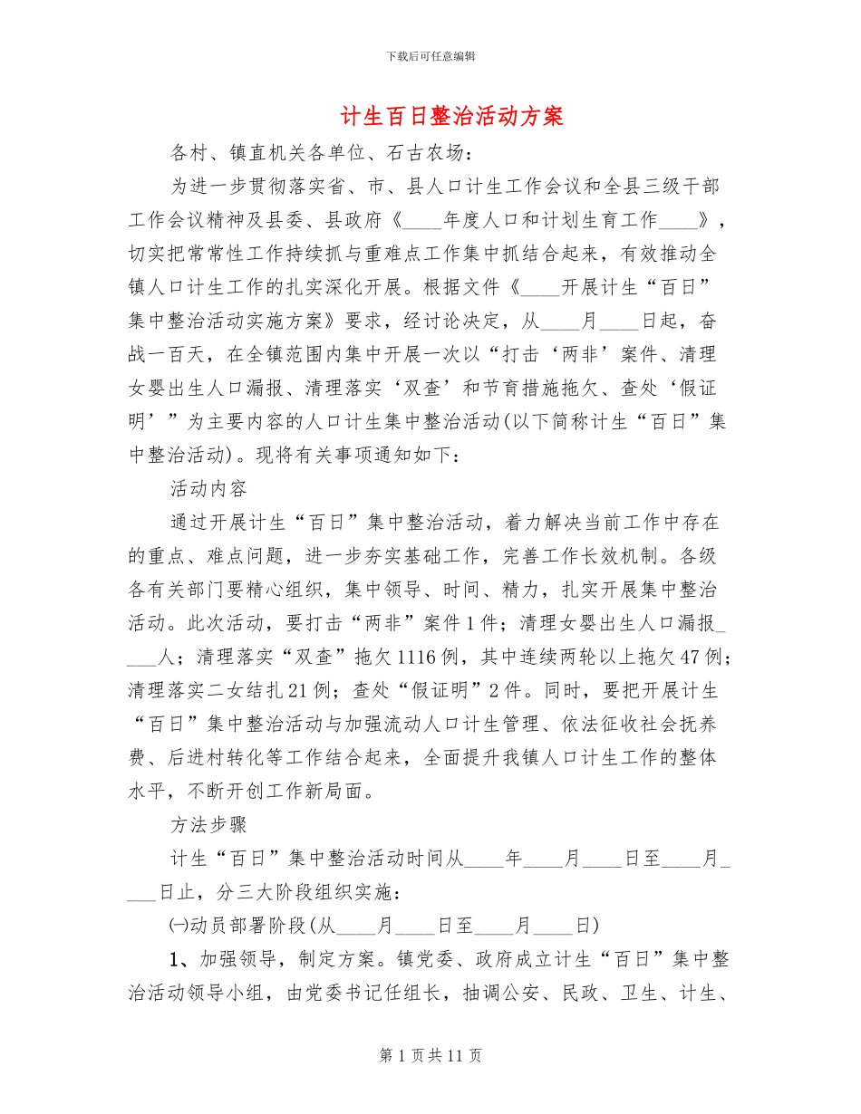 计生百日整治活动方案_第1页