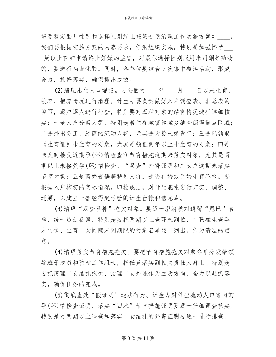 计生百日整治活动方案_第3页