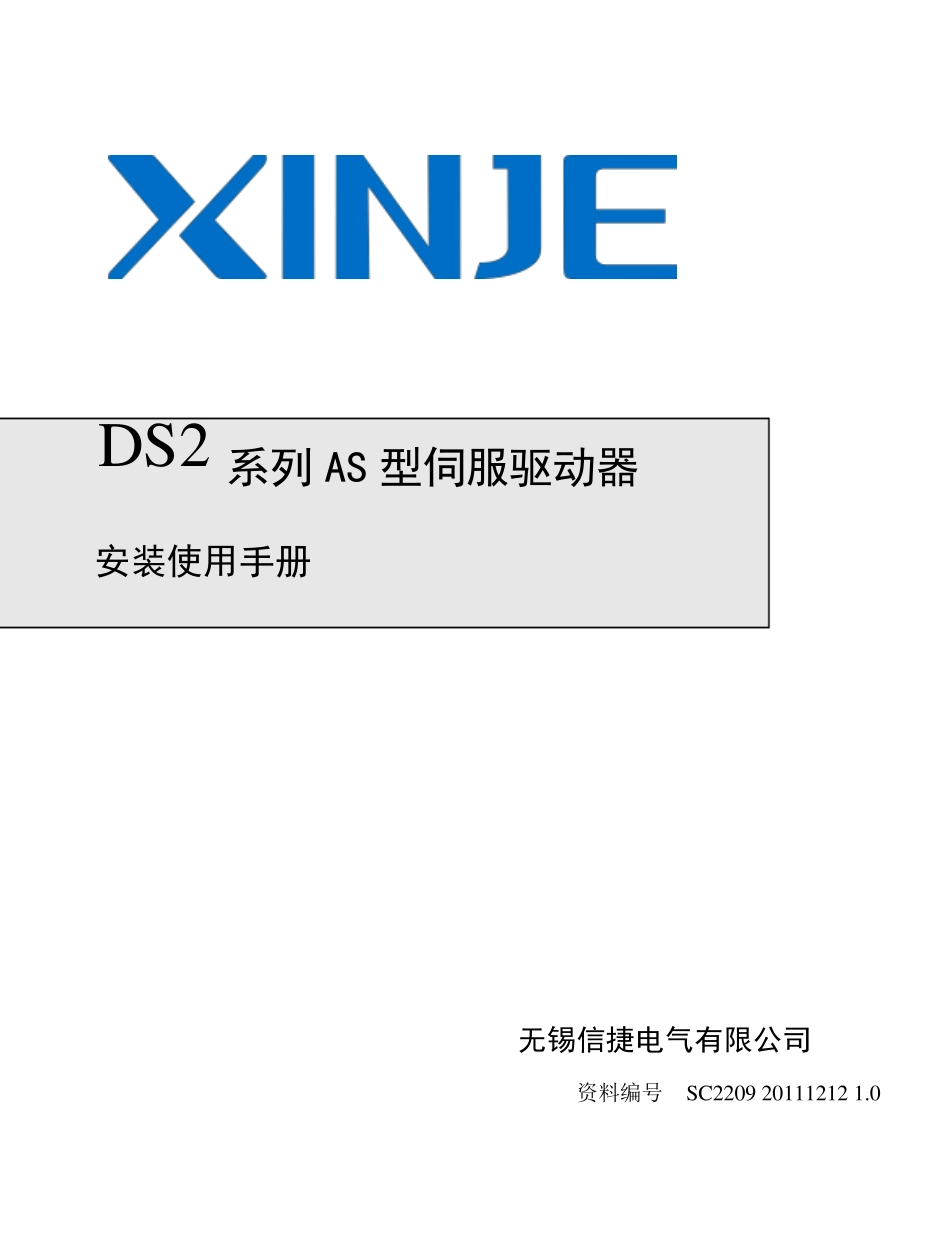 信捷DS2AS系列伺服驱动器随机手册_第1页