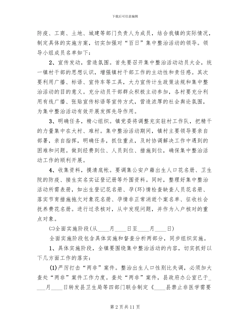 计生百日整治活动方案范文_第2页