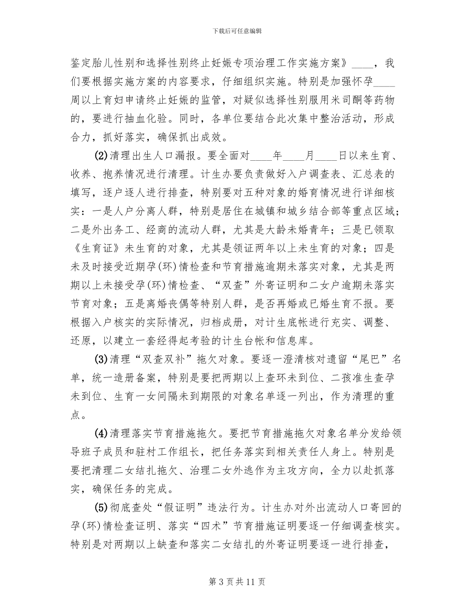 计生百日整治活动方案范文_第3页