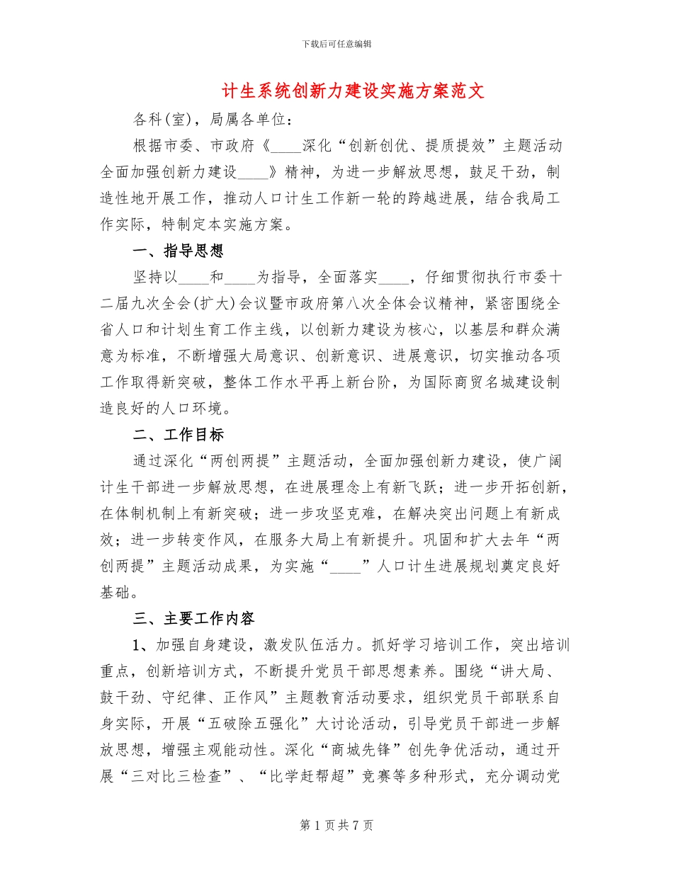 计生系统创新力建设实施方案范文_第1页