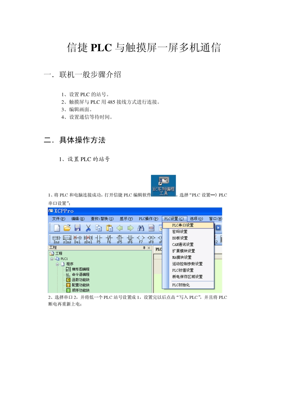 信捷PLC与触摸屏多机多屏通信_第1页