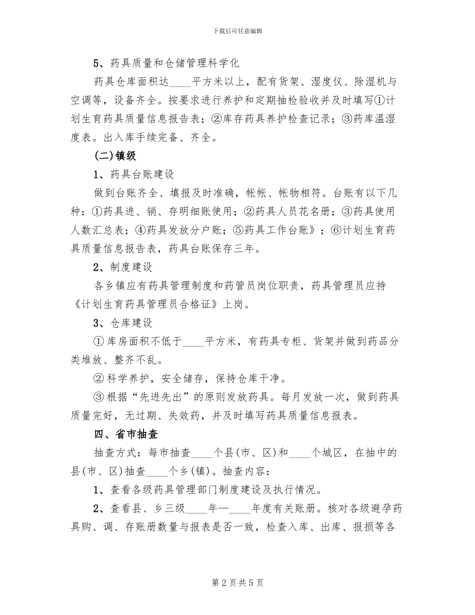 计生药具管控自查方案_第2页