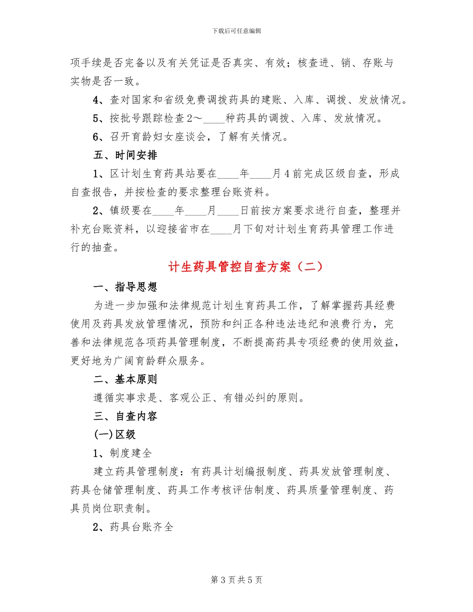 计生药具管控自查方案_第3页
