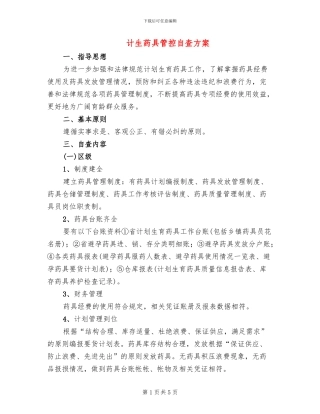 计生药具管控自查方案