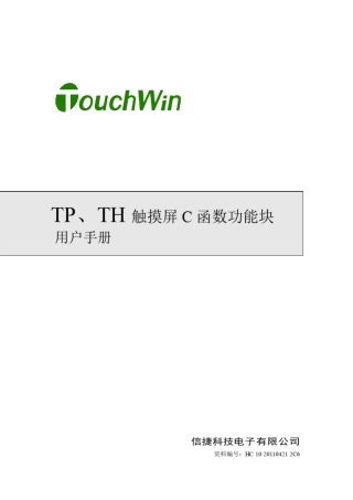 信捷TP、TH系列触摸屏C函数功能块手册