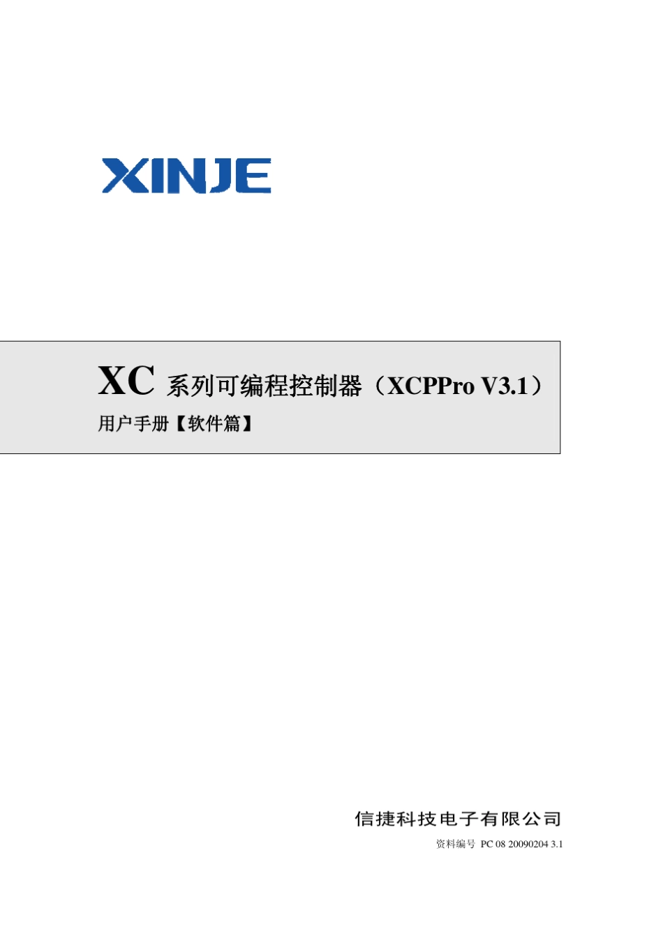 信捷XC系列可编程序控制器用户手册(软件篇)_第1页