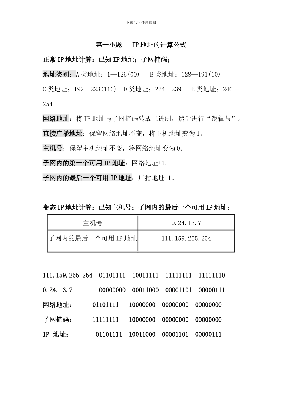 计算机三级网络技术综合题思路解析_第1页