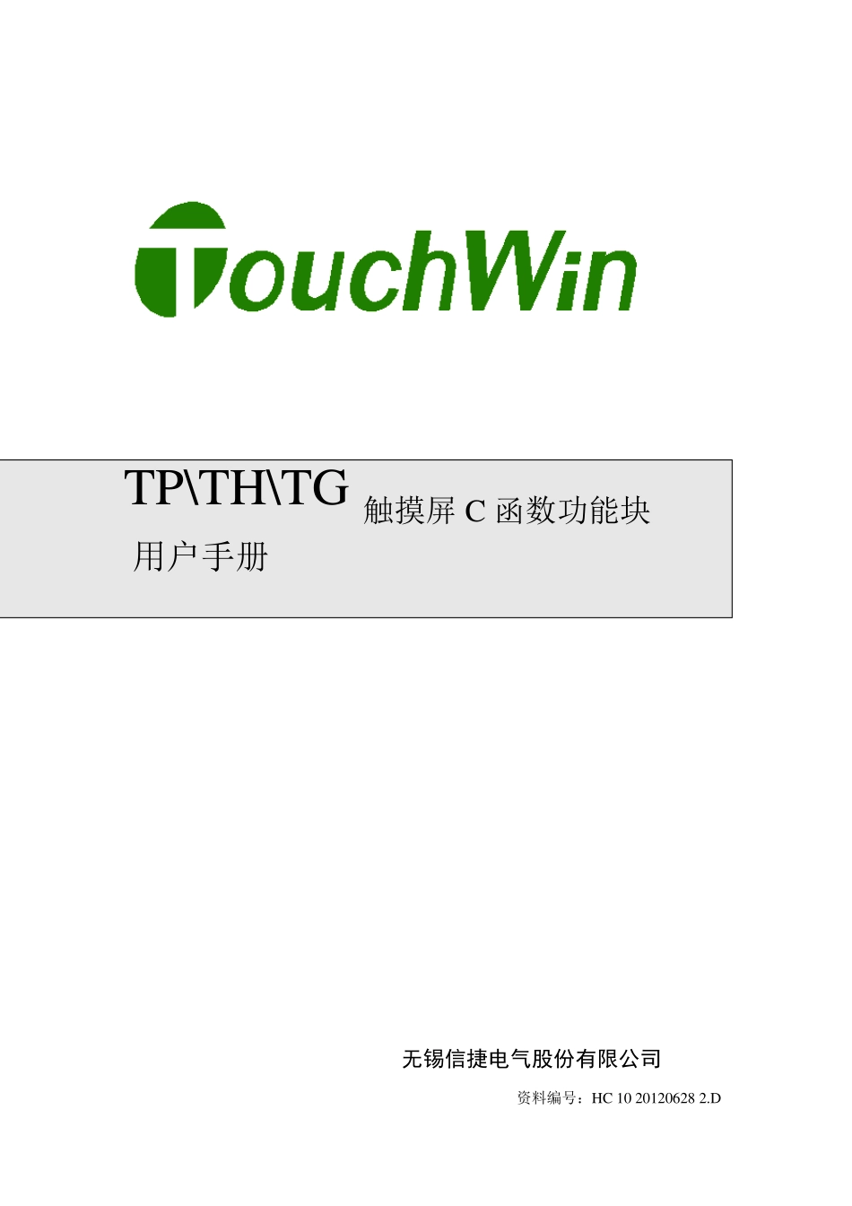 信捷触摸屏C函数功能块手册20120925_第1页