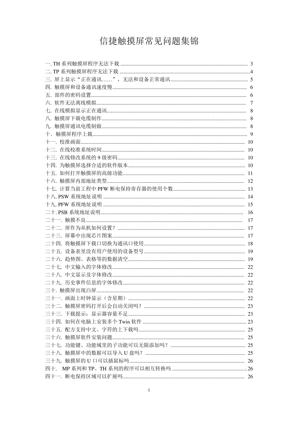 信捷触摸屏常见问题集锦_第1页